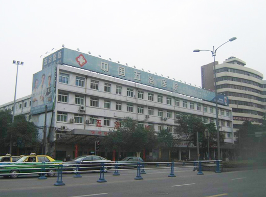 中国五冶集团有限公司医院网上挂号
